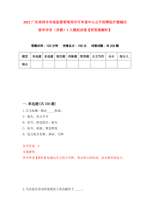 2022广东深圳市市场监督管理局许可审查中心公开招聘医疗器械注册审评员（员额）1人模拟试卷【附答案解析】（第9版）