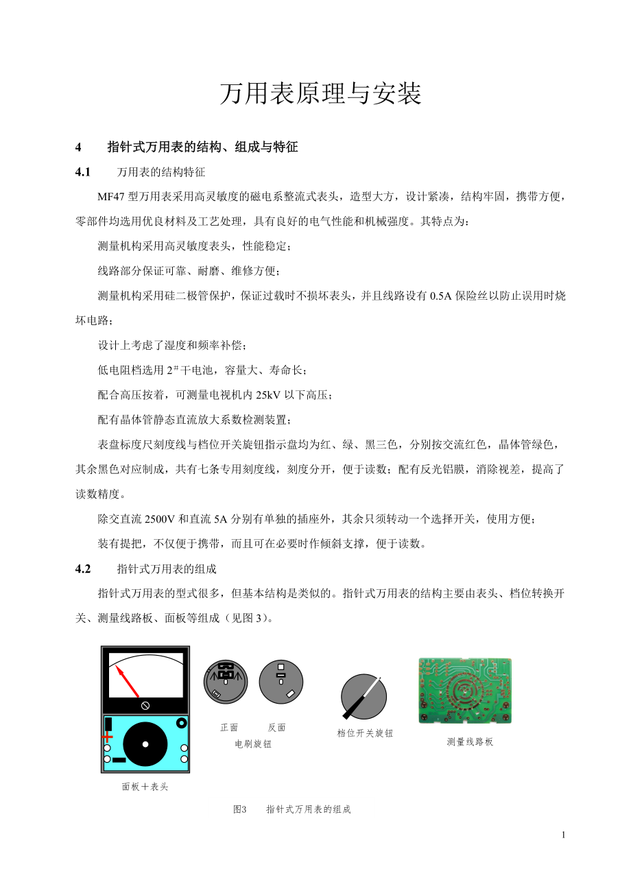 万用表原理与安装1,电子工艺实训实验_第1页