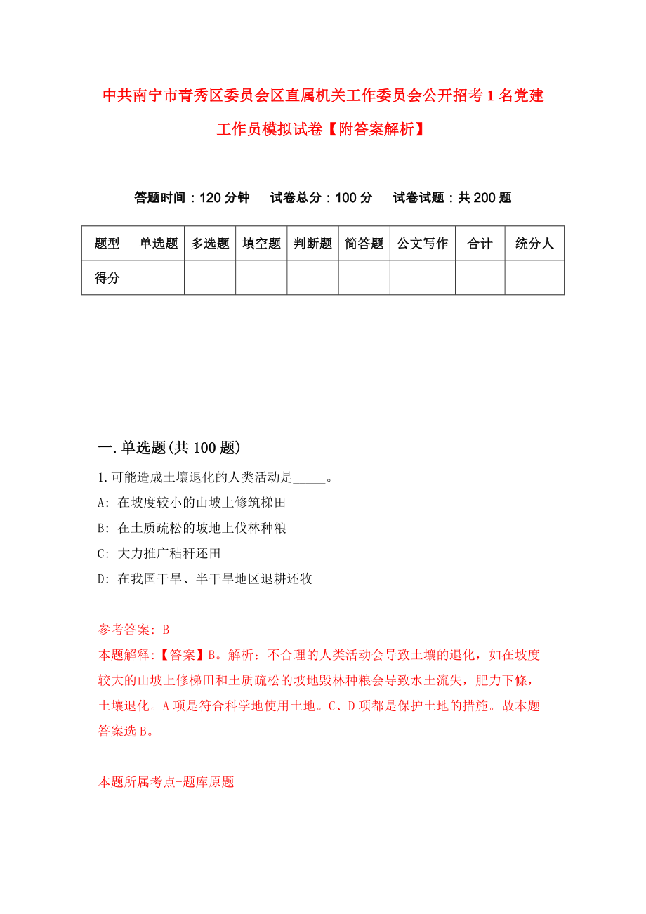 中共南宁市青秀区委员会区直属机关工作委员会公开招考1名党建工作员模拟试卷【附答案解析】（第5版）_第1页