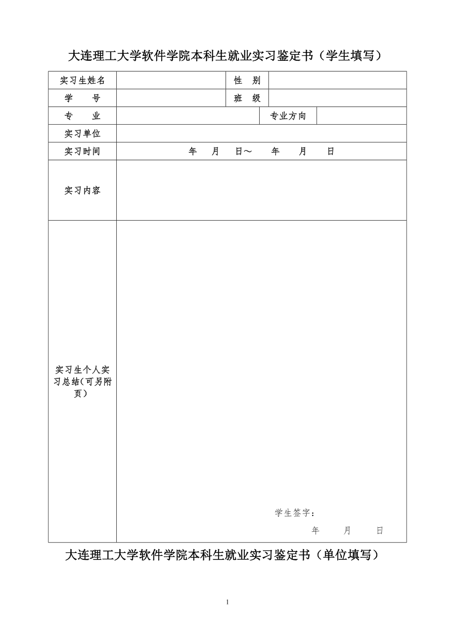 大连理工大学软件学院本科生就业实习鉴定书(学生填写)_第1页