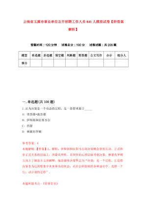 云南省玉溪市事业单位公开招聘工作人员841人模拟试卷【附答案解析】（第5版）