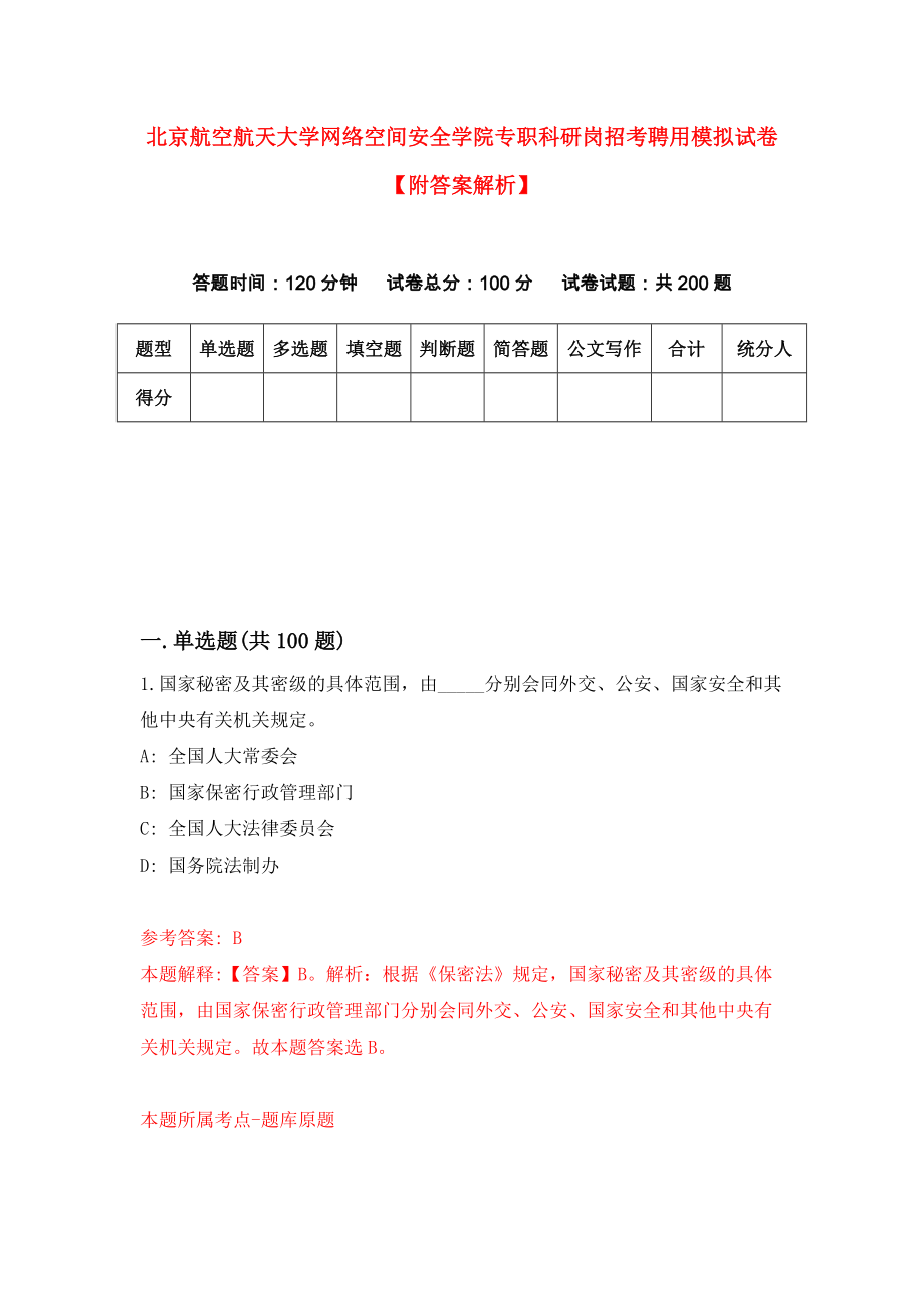 北京航空航天大学网络空间安全学院专职科研岗招考聘用模拟试卷【附答案解析】（第6版）_第1页