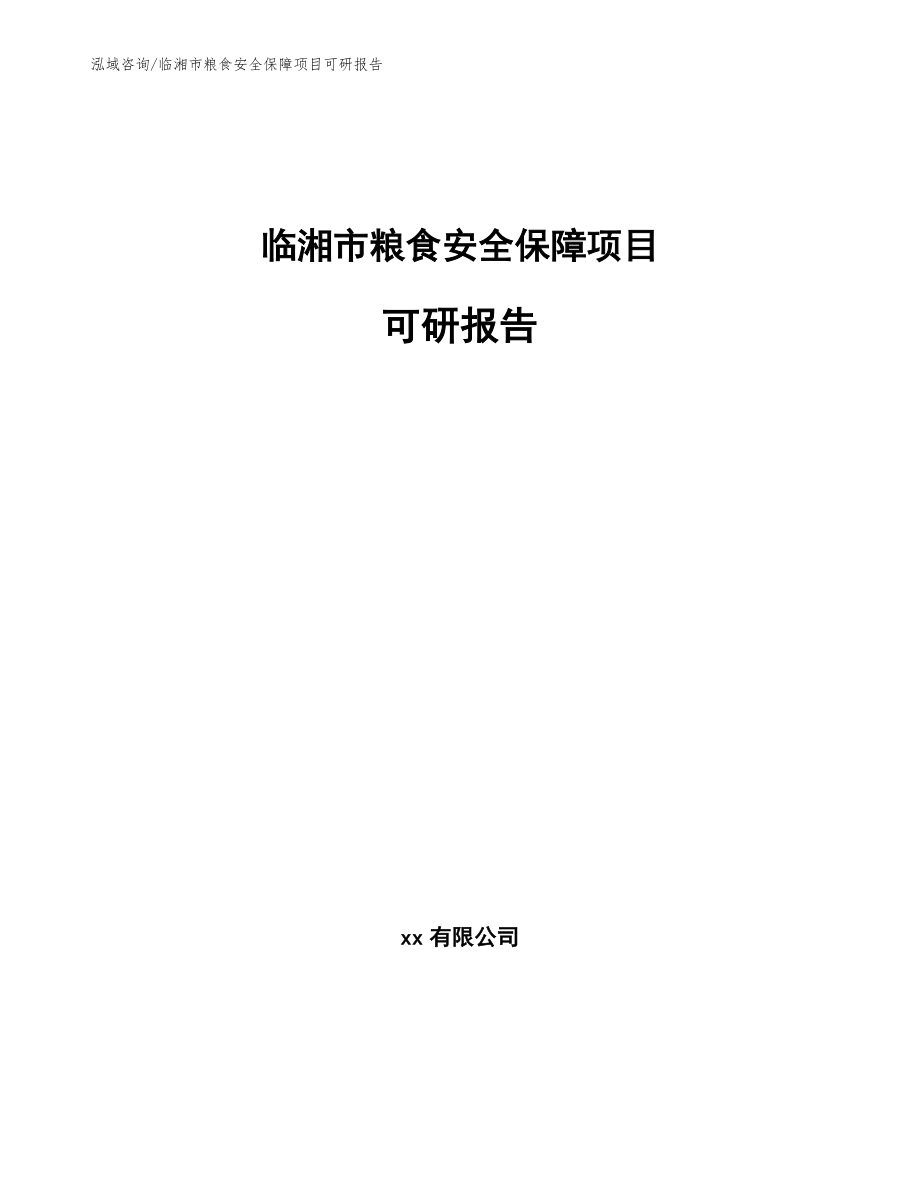 临湘市粮食安全保障项目可研报告【参考范文】_第1页