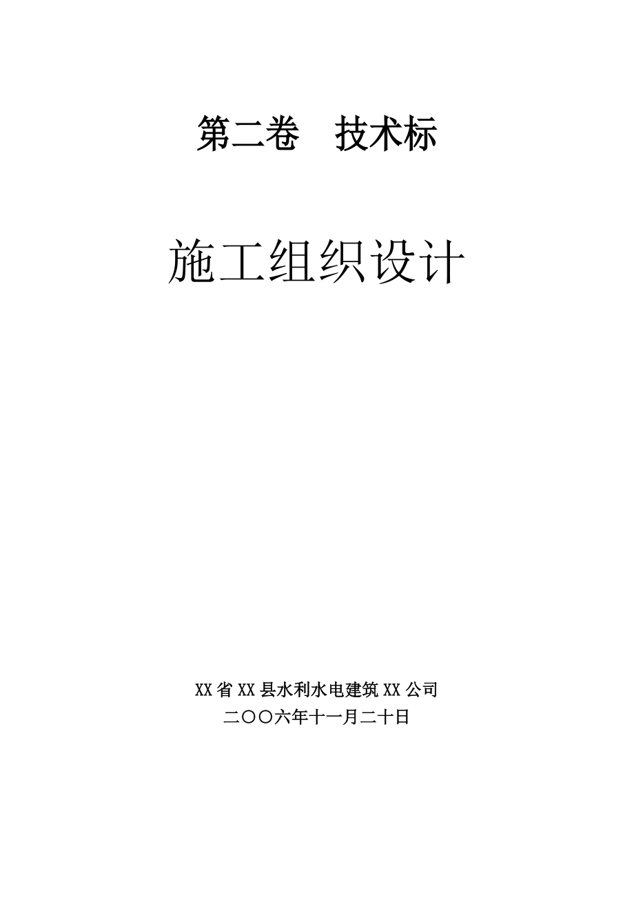 ××县国家农业综合开发2006年土地治理项目投标文件_第1页