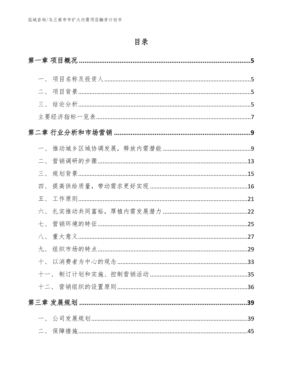 乌兰察布市扩大内需项目融资计划书【模板参考】_第1页