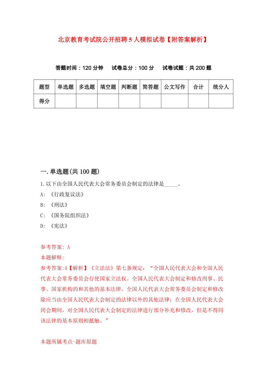 北京教育考试院公开招聘5人模拟试卷【附答案解析】（第0版）_第1页