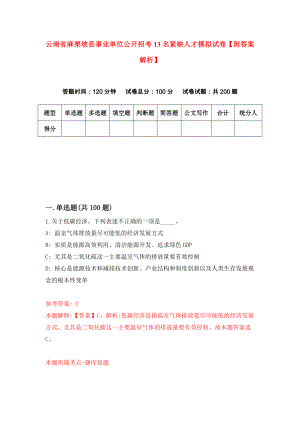 云南省麻栗坡县事业单位公开招考13名紧缺人才模拟试卷【附答案解析】（第0版）