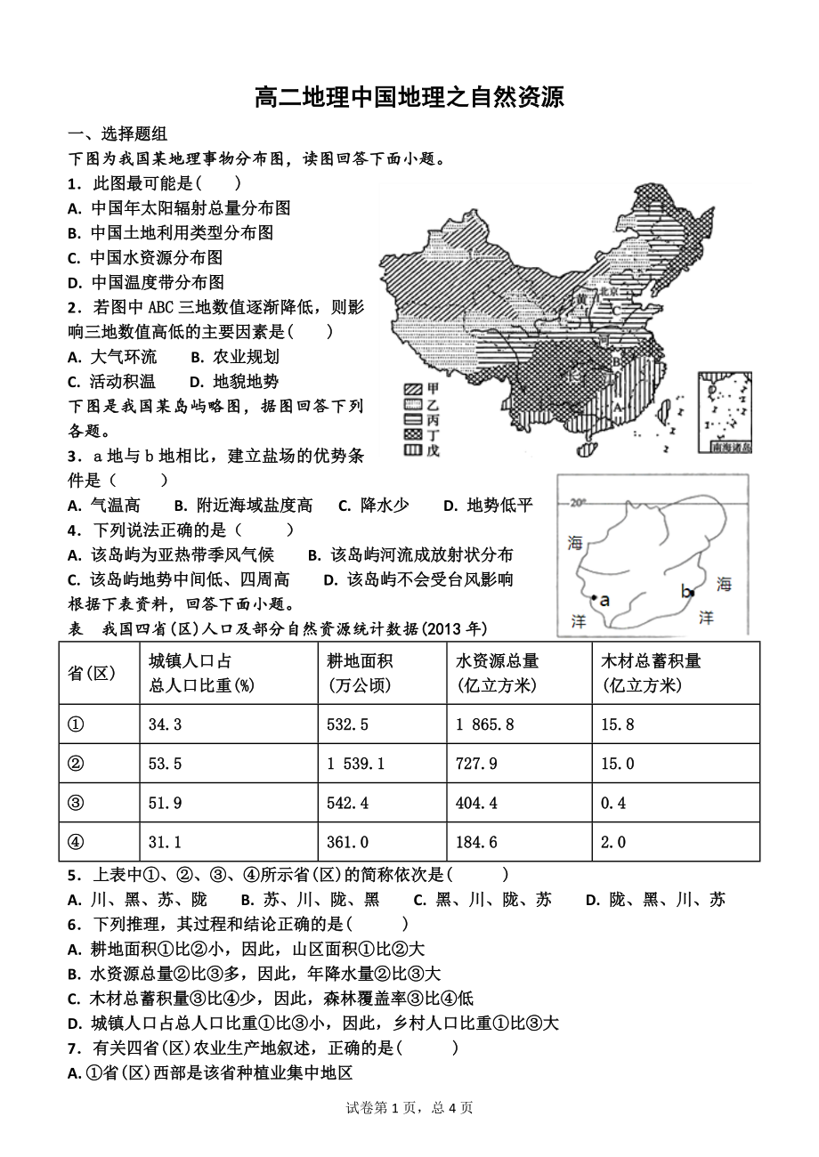 高二区域地理中国地理的自然资源测试题_第1页