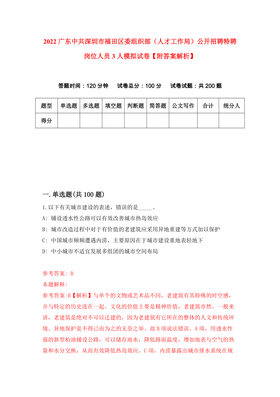 2022广东中共深圳市福田区委组织部（人才工作局）公开招聘特聘岗位人员3人模拟试卷【附答案解析】（第3版）_第1页