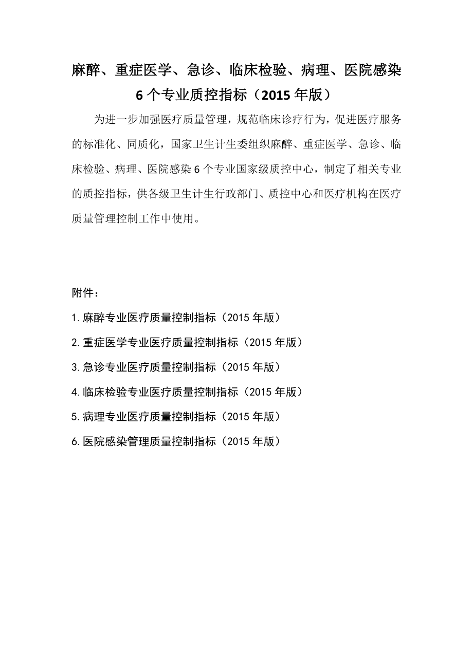 麻醉、重症医学、急诊、临床检验、病理、医院感染6个专业质控指标(2015年版)_第1页