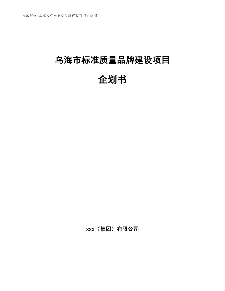 乌海市标准质量品牌建设项目企划书_第1页