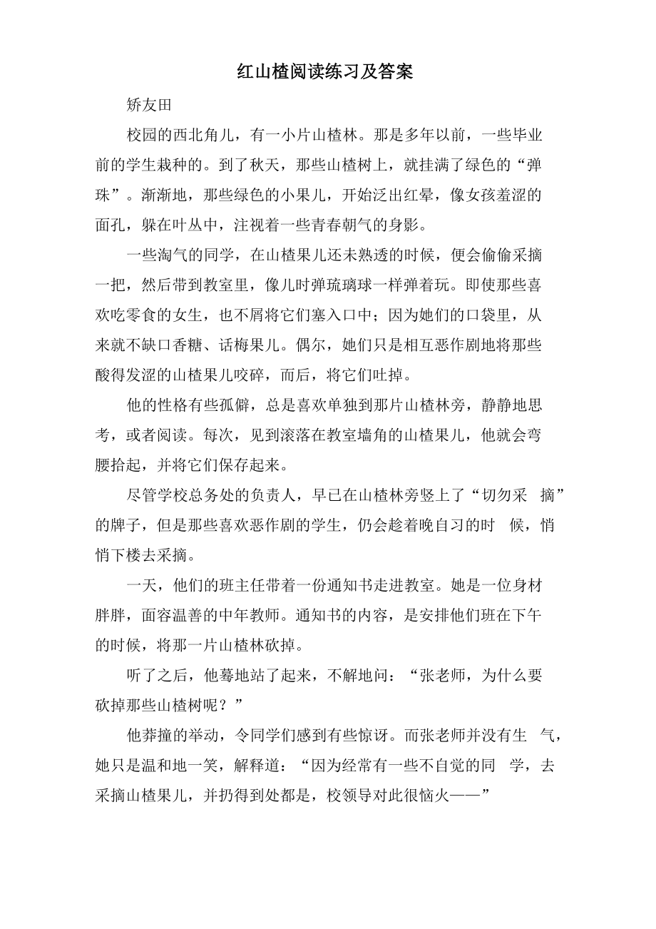 红山楂阅读练习及答案_第1页