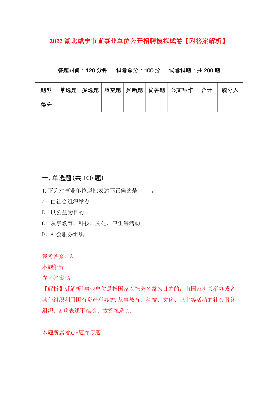2022湖北咸宁市直事业单位公开招聘模拟试卷【附答案解析】（第4版）_第1页