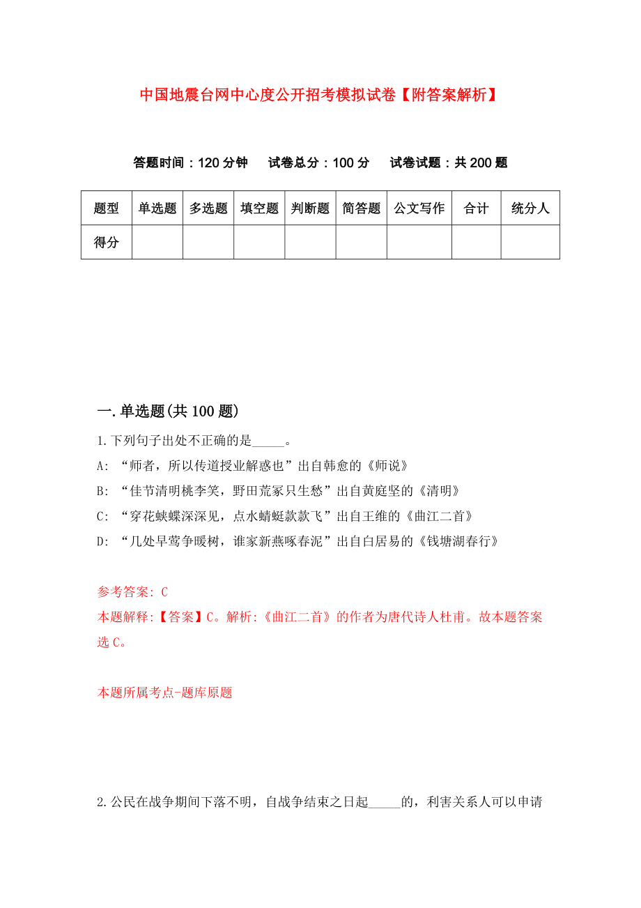 中国地震台网中心度公开招考模拟试卷【附答案解析】（第9版）_第1页