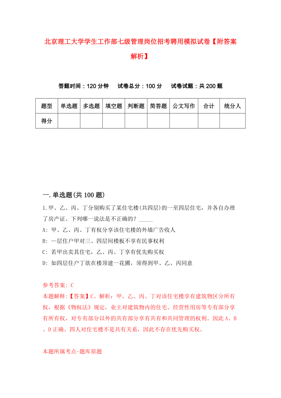 北京理工大学学生工作部七级管理岗位招考聘用模拟试卷【附答案解析】（第0版）_第1页