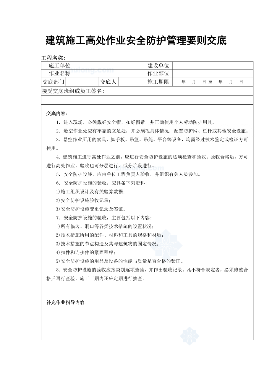 建筑施工高处作业安全防护管理要则交底_第1页