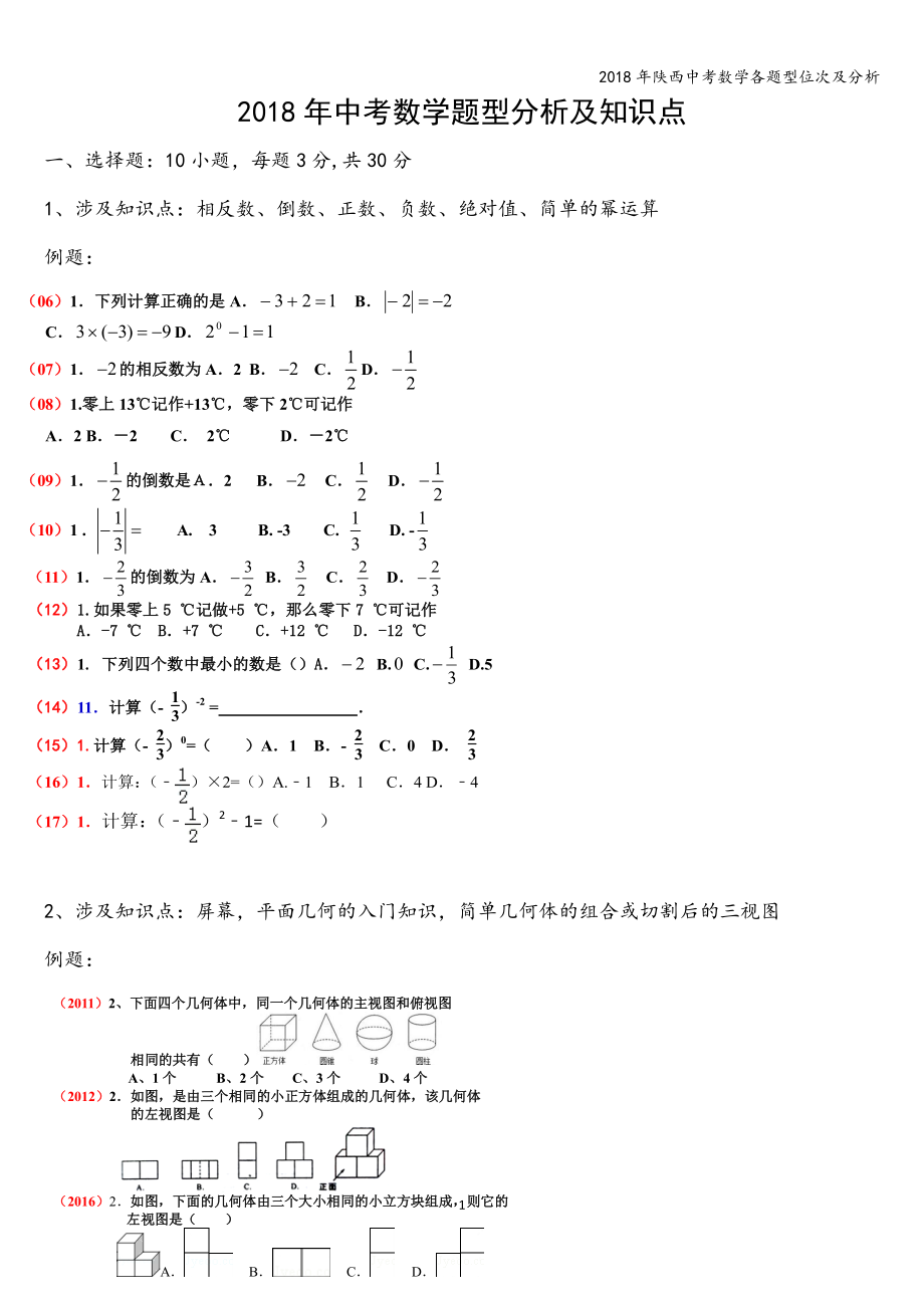 2018年陕西中考数学各题型位次及分析_第1页