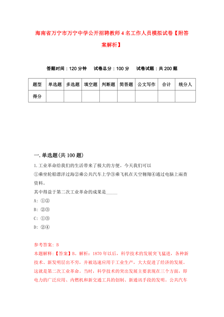 海南省万宁市万宁中学公开招聘教师4名工作人员模拟试卷【附答案解析】（第3次）_第1页