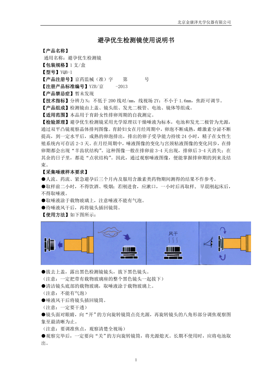 YQB-1避孕优生检测镜使用说明书.doc_第1页