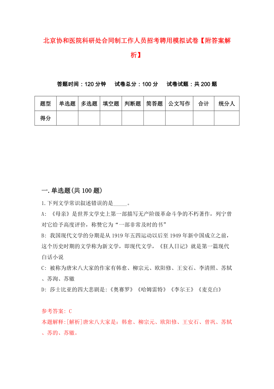 北京协和医院科研处合同制工作人员招考聘用模拟试卷【附答案解析】（第9版）_第1页