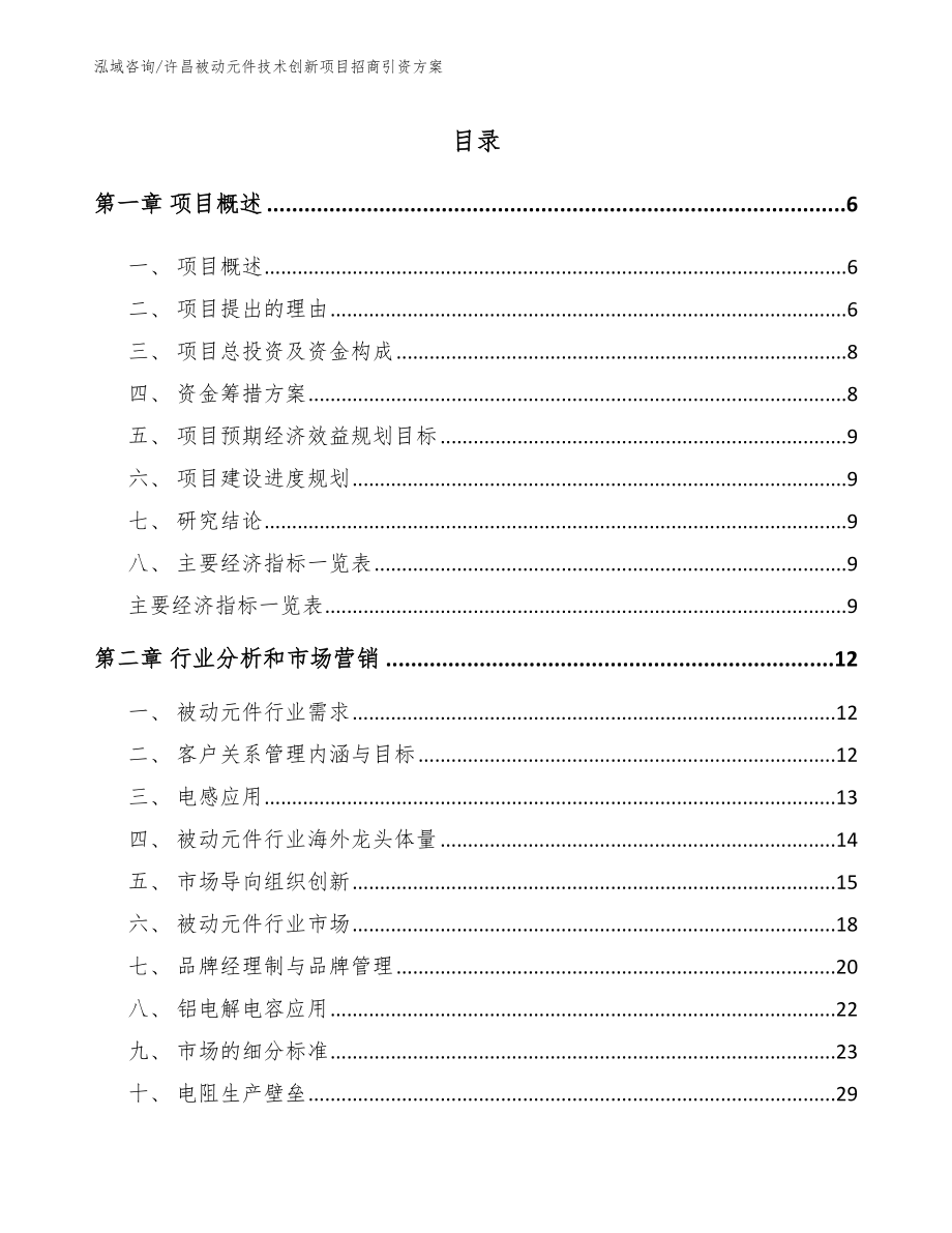 许昌被动元件技术创新项目招商引资方案参考范文_第1页