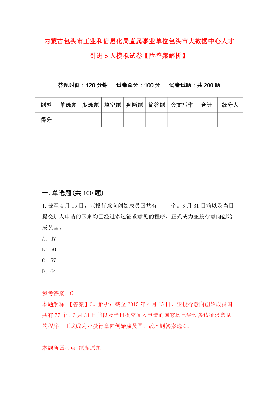 内蒙古包头市工业和信息化局直属事业单位包头市大数据中心人才引进5人模拟试卷【附答案解析】（第0版）_第1页