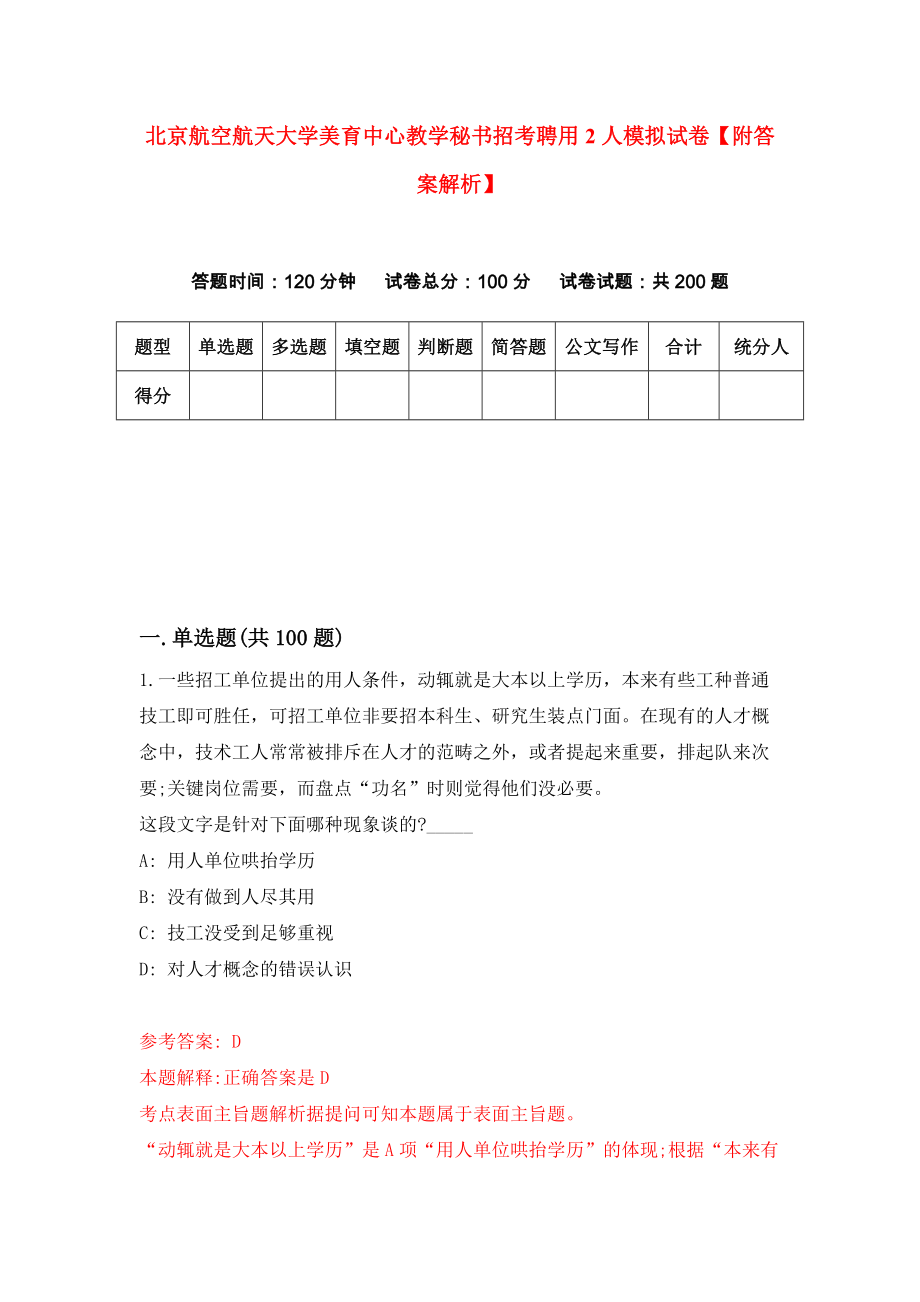 北京航空航天大学美育中心教学秘书招考聘用2人模拟试卷【附答案解析】（第2版）_第1页