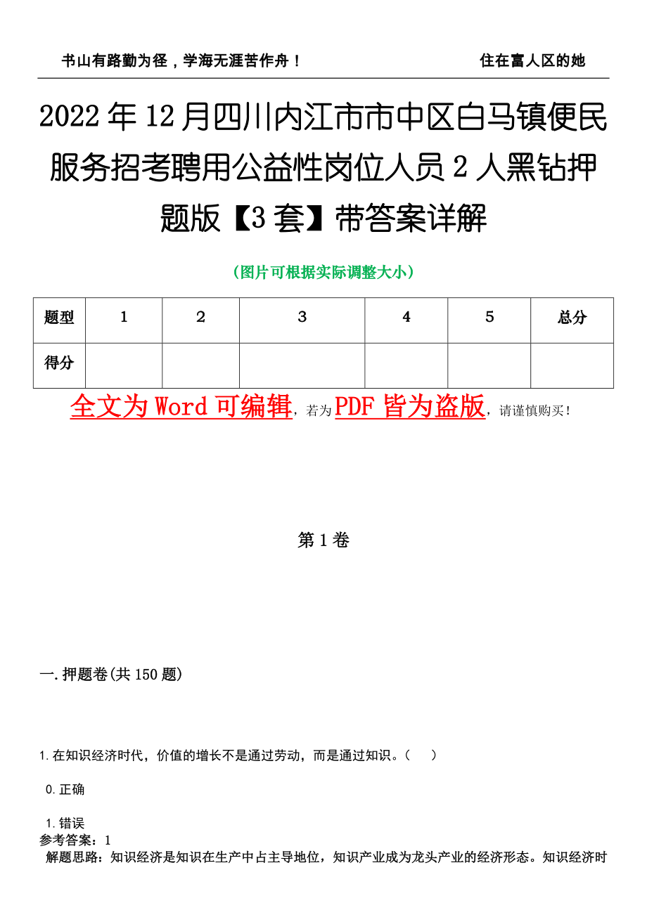 2022年12月四川内江市市中区白马镇便民服务招考聘用公益性岗位人员2人黑钻押题版I【3套】带答案详解_第1页