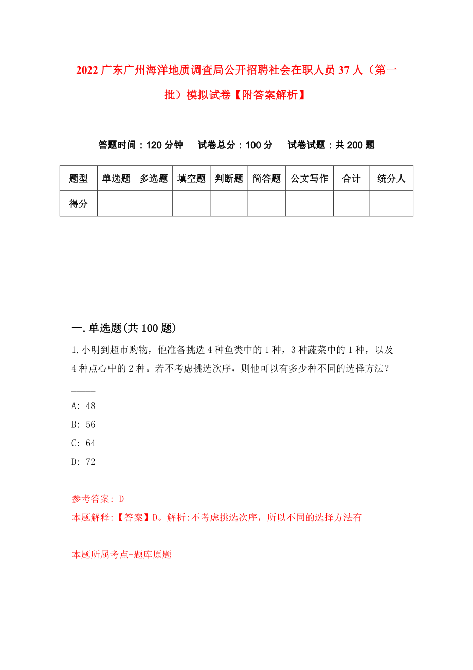 2022广东广州海洋地质调查局公开招聘社会在职人员37人（第一批）模拟试卷【附答案解析】（第3版）_第1页