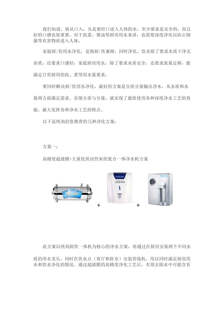 纯尚与您分享家庭终端厨饮用水净化方案_第1页