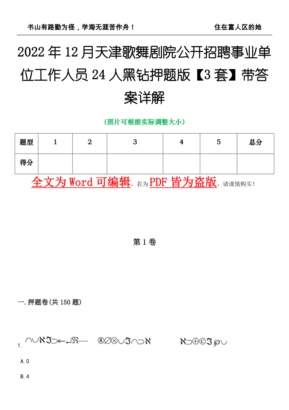 2022年12月天津歌舞剧院公开招聘事业单位工作人员24人黑钻押题版I【3套】带答案详解_第1页