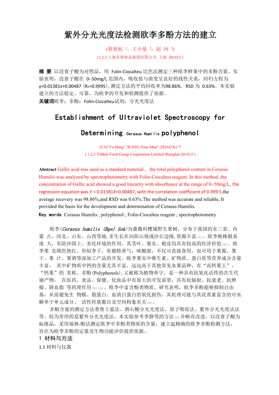 紫外分光光度法检测欧李多酚方法的建立_第1页