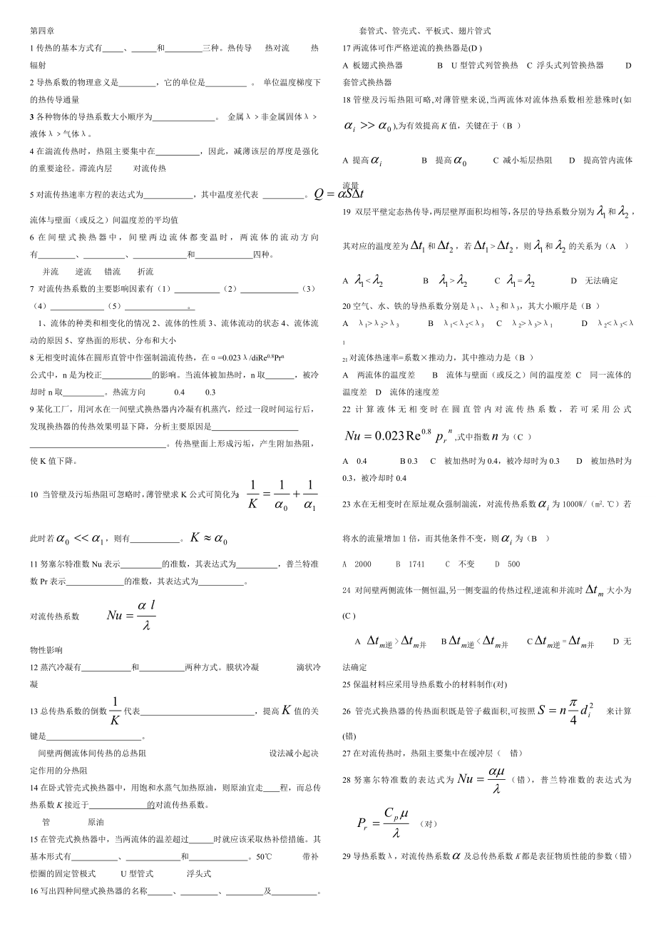 天大化工原理习题卡片 第七章_第1页