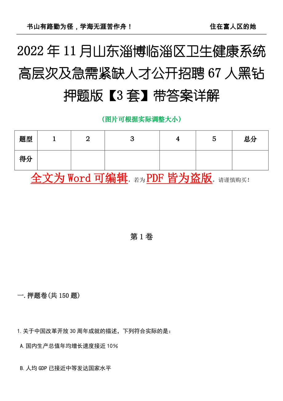 2022年11月山东淄博临淄区卫生健康系统高层次及急需紧缺人才公开招聘67人黑钻押题版I【3套】带答案详解_第1页