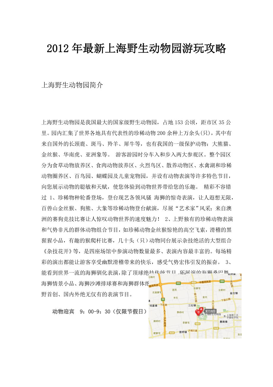 2012年最新上海野生动物园攻略_第1页