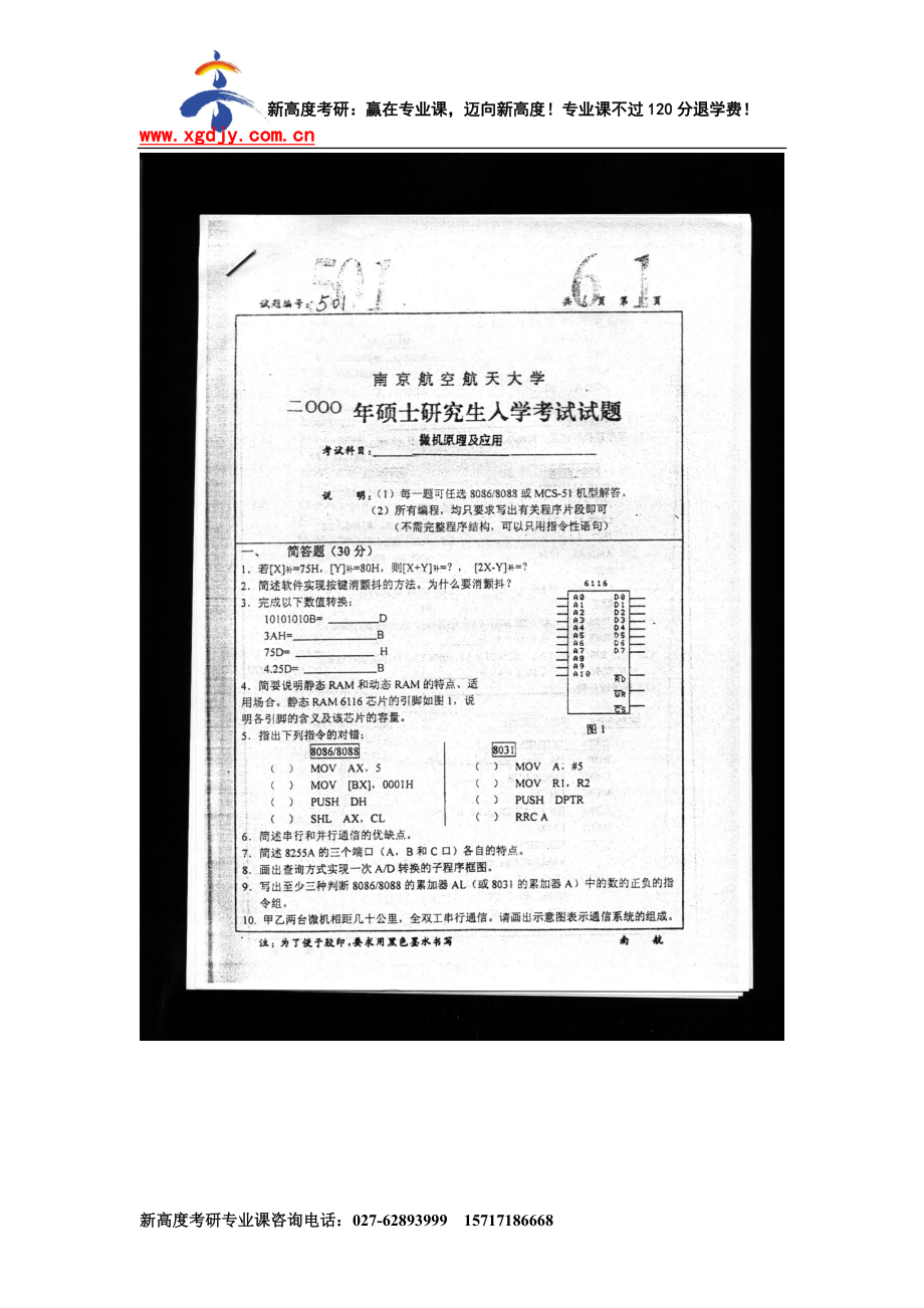 南京航空大学微机原理及应用2000年考研试题_第1页