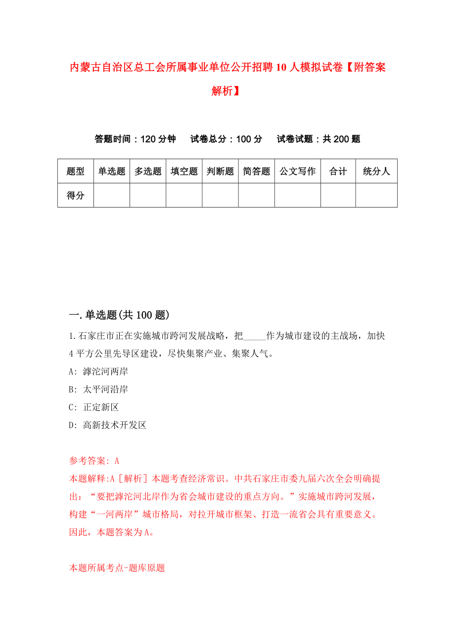 内蒙古自治区总工会所属事业单位公开招聘10人模拟试卷【附答案解析】（第0版）_第1页