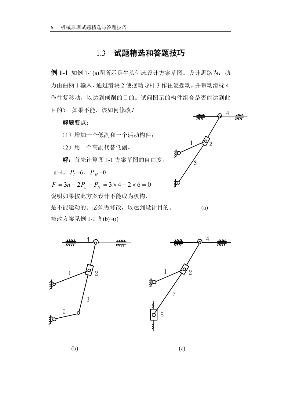 第哈工大机械原理考研-1章 例题精解_第1页