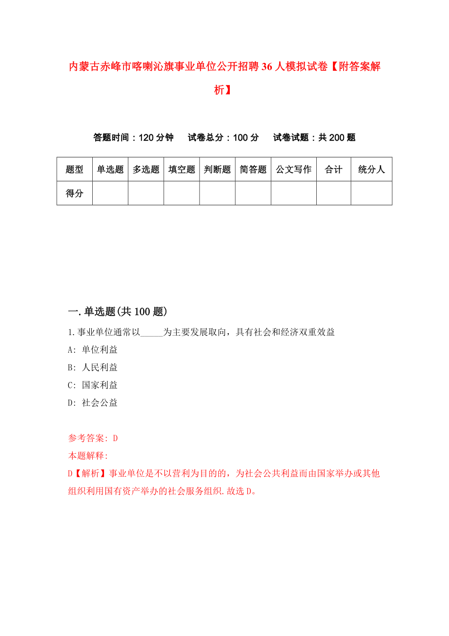 内蒙古赤峰市喀喇沁旗事业单位公开招聘36人模拟试卷【附答案解析】（第1版）_第1页