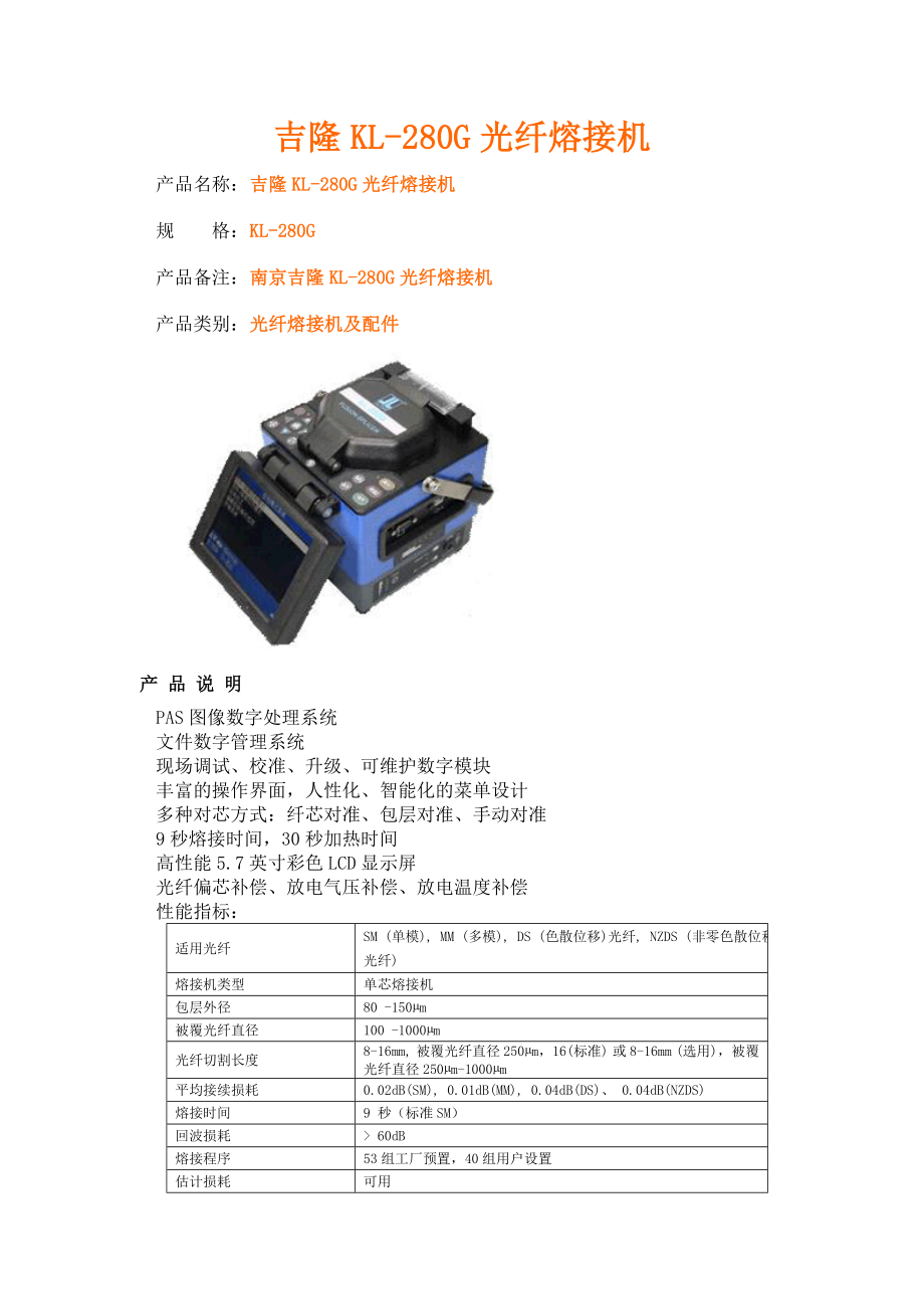 吉隆KL-280G光纤熔接机_第1页