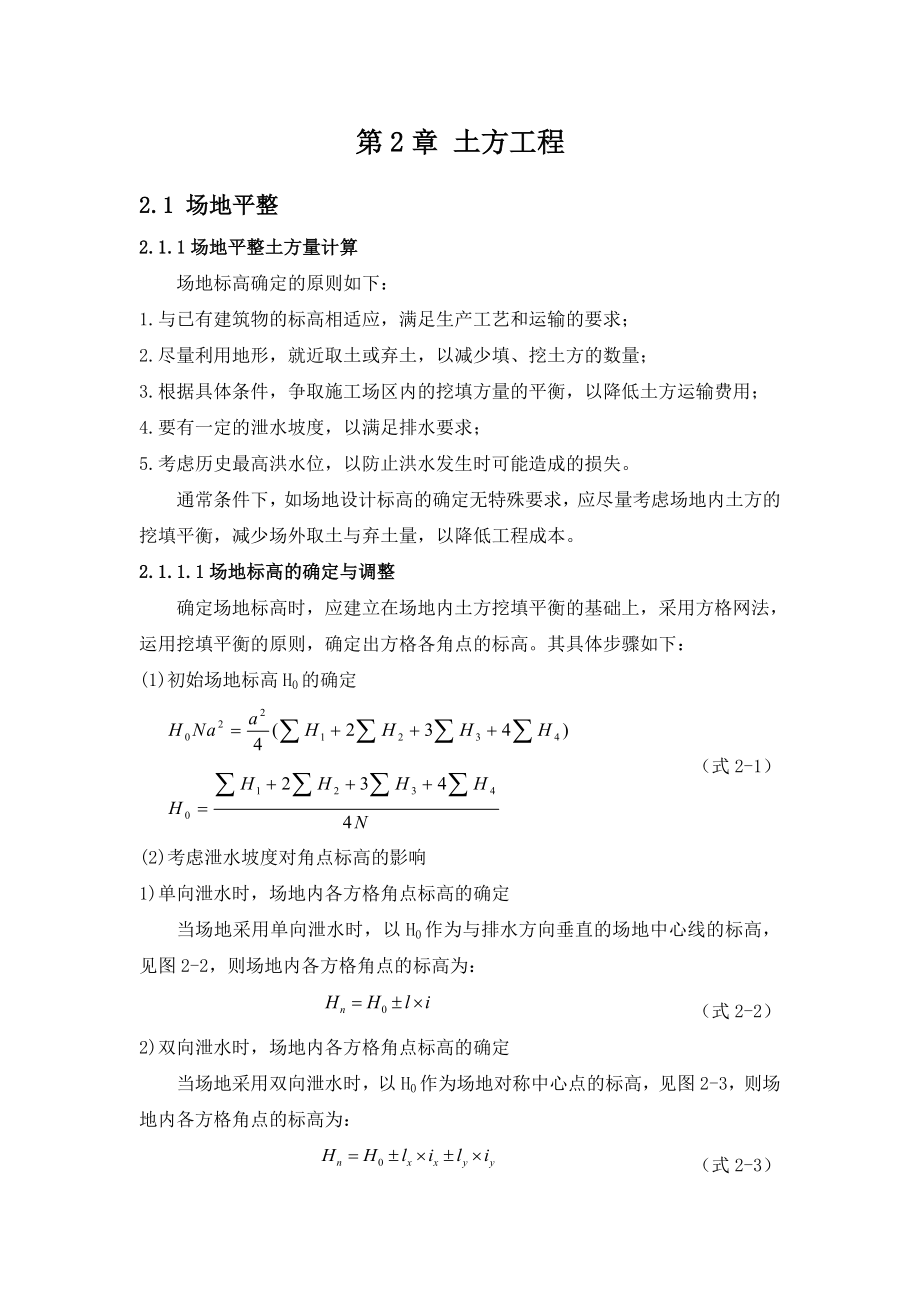 二建继续教育第2章 土方工程_第1页