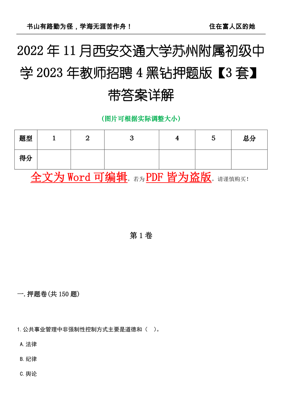 2022年11月西安交通大学苏州附属初级中学2023年教师招聘4黑钻押题版I【3套】带答案详解_第1页