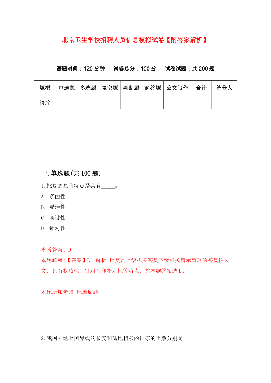 北京卫生学校招聘人员信息模拟试卷【附答案解析】（第2版）_第1页