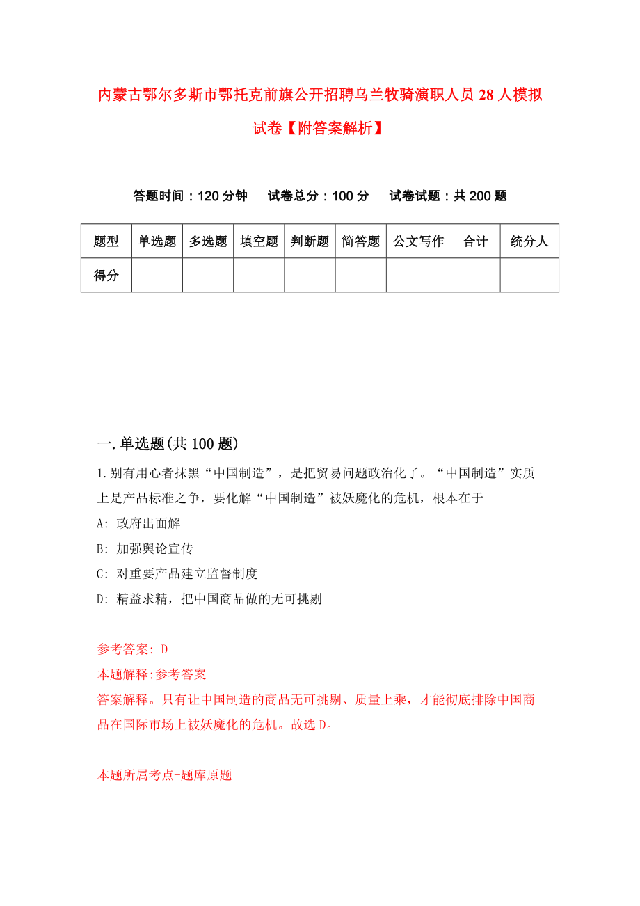 内蒙古鄂尔多斯市鄂托克前旗公开招聘乌兰牧骑演职人员28人模拟试卷【附答案解析】（第9版）_第1页