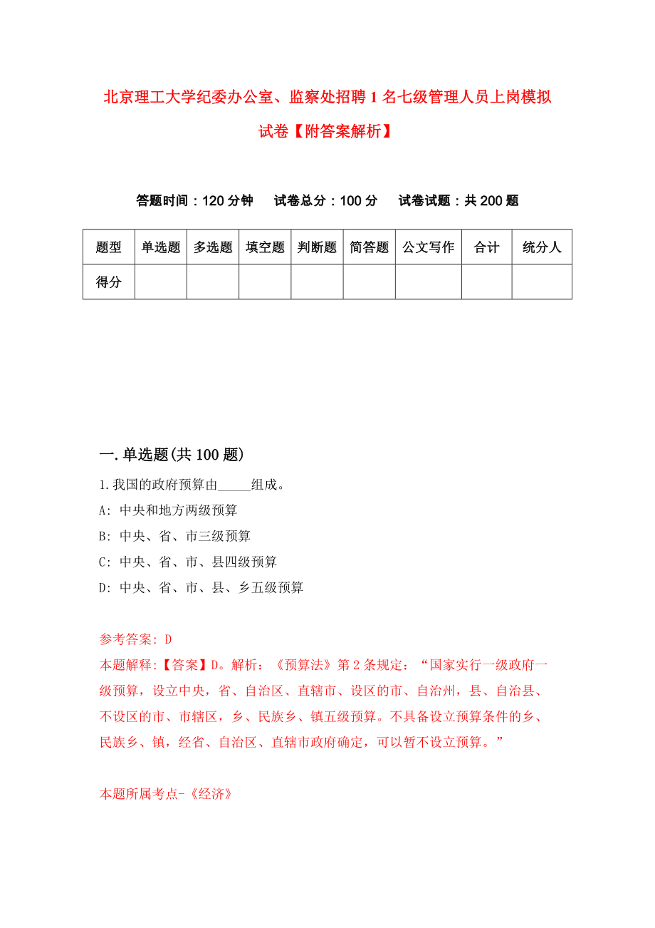 北京理工大学纪委办公室、监察处招聘1名七级管理人员上岗模拟试卷【附答案解析】（第0版）_第1页