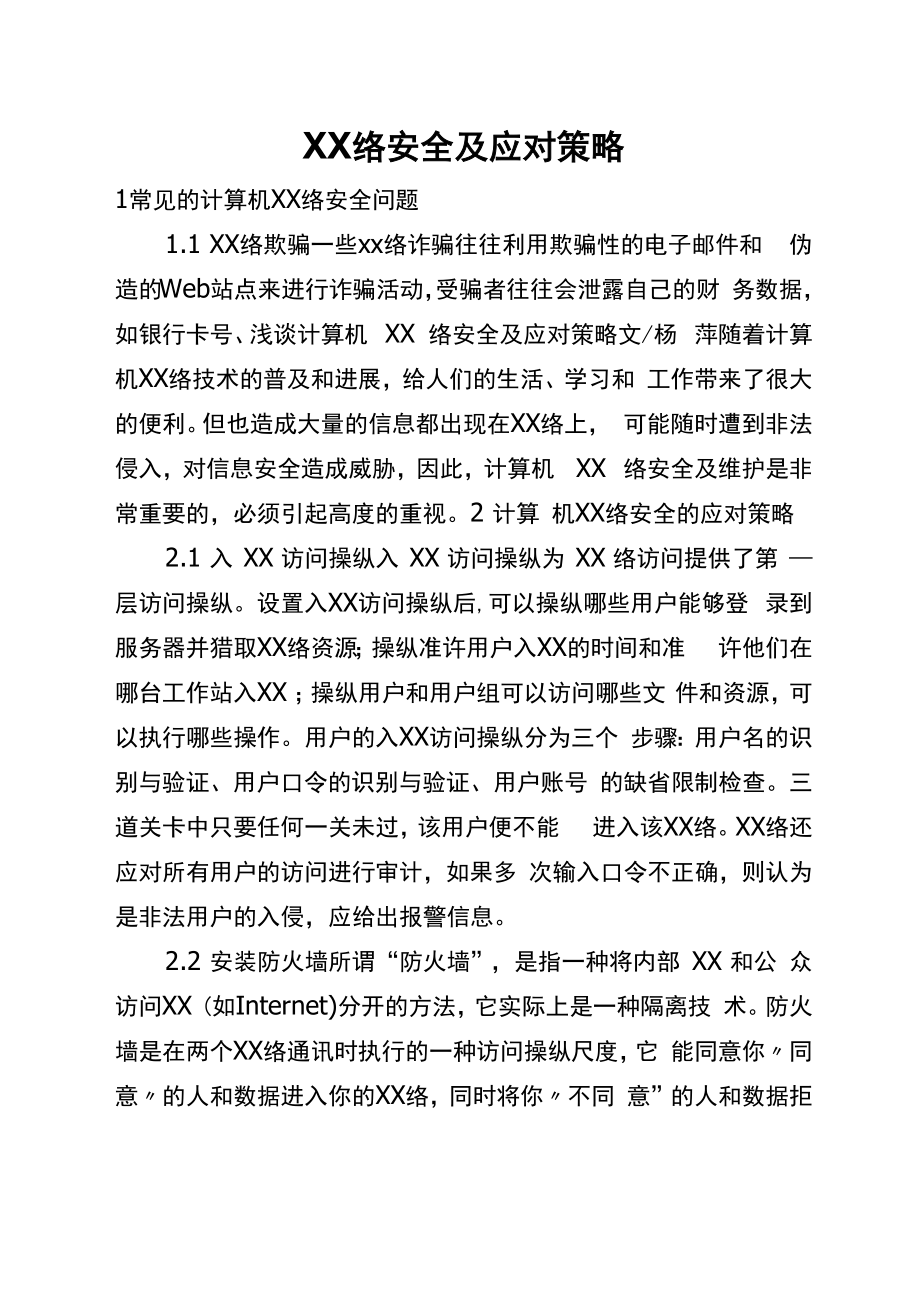 网络安全及应对策略_第1页