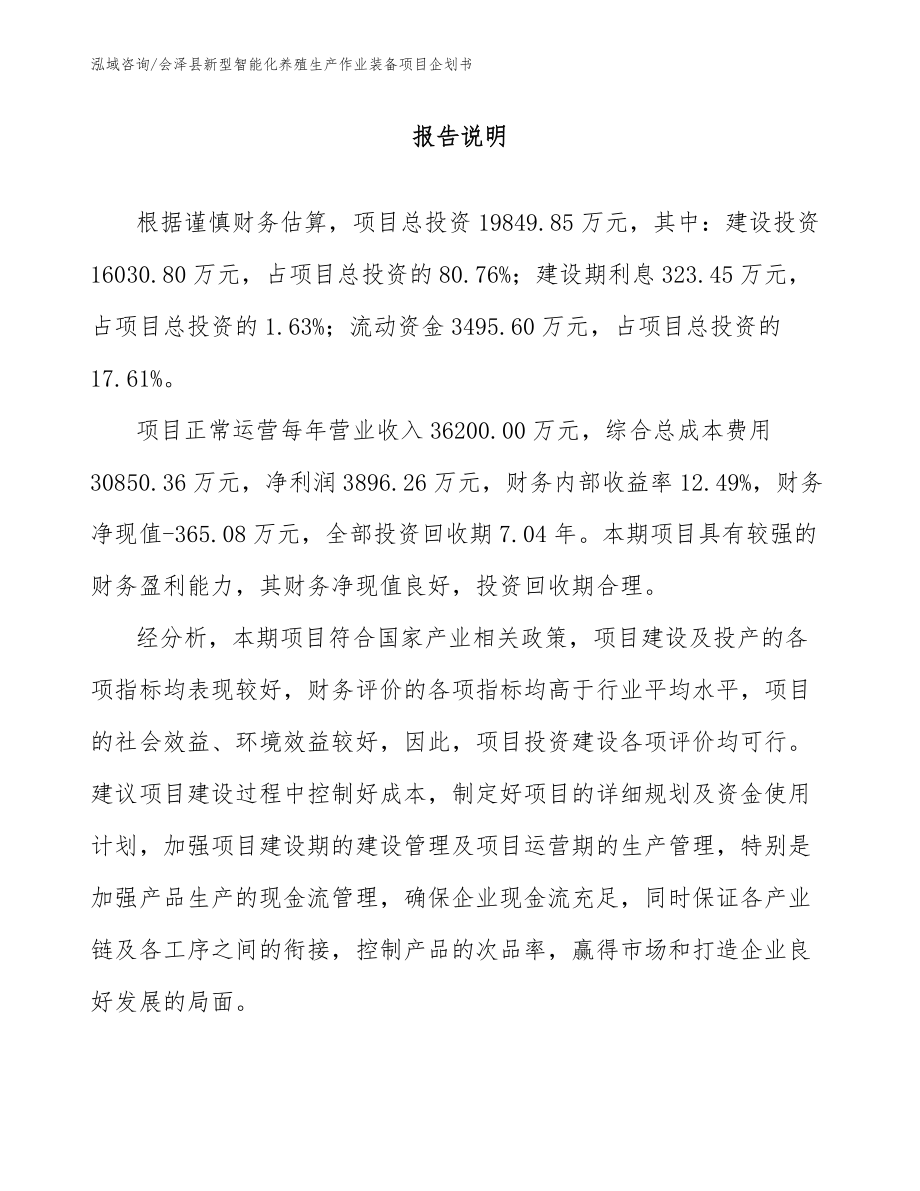 会泽县新型智能化养殖生产作业装备项目企划书_第1页