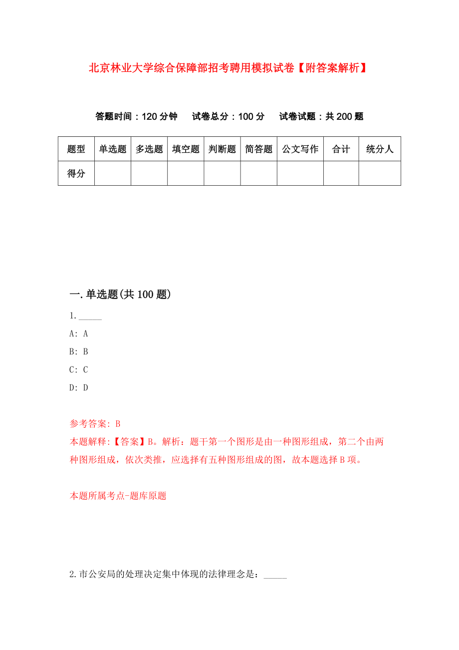 北京林业大学综合保障部招考聘用模拟试卷【附答案解析】（第0版）_第1页