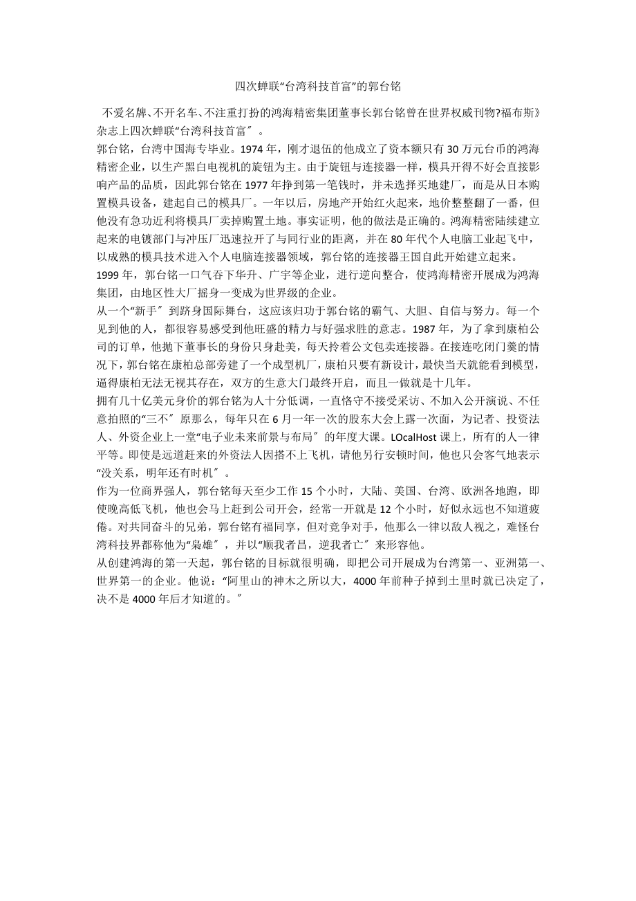 四次蝉联“台湾科技首富”的郭台铭_第1页