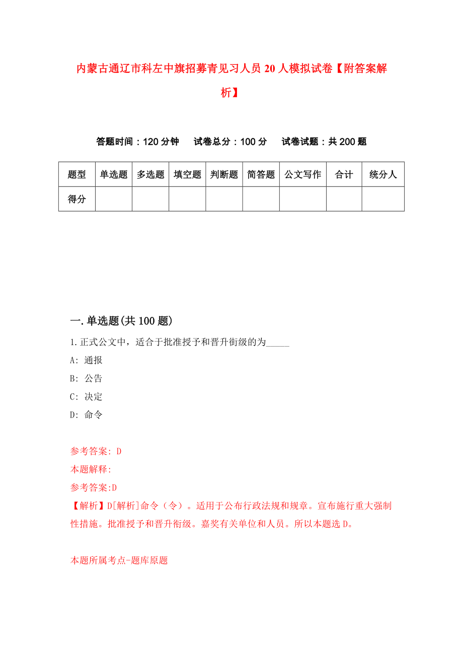 内蒙古通辽市科左中旗招募青见习人员20人模拟试卷【附答案解析】（第8版）_第1页